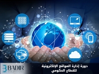 إدارة المواقع الإلكترونية للقطاع الحكومي