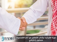 الإتيكيت وآداب التعامل مع كبار الشخصيات - مستوى إحترافي