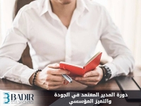 المدير المعتمد في الجودة والتميز المؤسسي