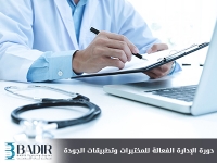 الإدارة الفعالة للمختبرات وتطبيقات الجودة