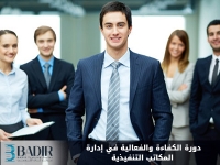 الكفاءة والفعالية في إدارة المكاتب التنفيذية