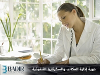 إدارة المكاتب والسكرتاريا التنفيذية