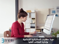 مهارات السكرتاريا الإبداعية وإدارة المكاتب العليا