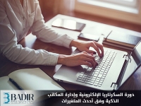 السكرتاريا الإلكترونية وإدارة المكاتب الذكية وفق أحدث المتغيرات
