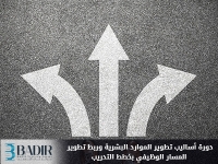 أساليب تطوير الموارد البشرية وربط تطوير المسار الوظيفي بخطط التدريب