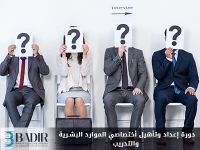 إعداد وتأهيل أختصاصي الموارد البشـرية والتدريب