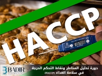 تحليل المخاطر ونقاط التحكم الحرجة في سلامة الغذاء (HACCP)